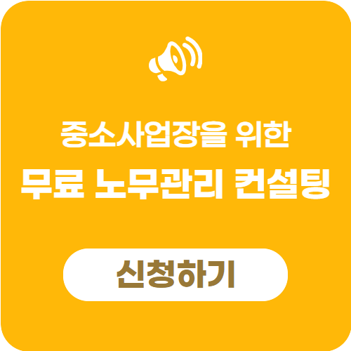 중소사업장 노무관리 컨설팅